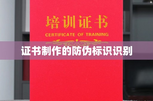 阿克陶证书制作的防伪标识识别