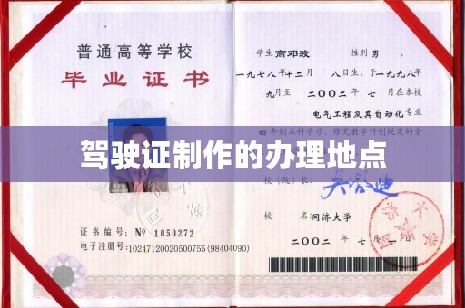 贵定驾驶证制作的办理地点