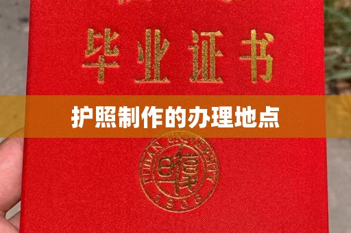 贵定护照制作的办理地点